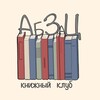 Логотип телеграм канала @kk_abzats — Книжный клуб «Абзац»