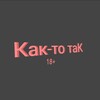 Логотип телеграм канала @kkakk_to_tak — Как-то таК