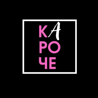 Логотип телеграм канала @kkaroche — кАроче