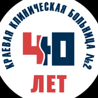 Логотип телеграм канала @kkb2krasnodar — Краевая клиническая больница 2 🏥