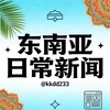 电报频道的标志 kkdd233 — 东南亚日常新闻🌀