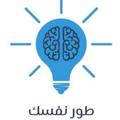 لوگوی کانال تلگرام kke33 — طور نفسك🧠