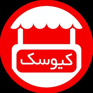 Logo of telegram channel kkiosk — کیوسک 📮