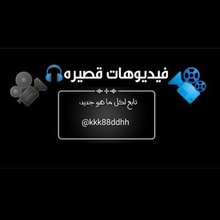 لوگوی کانال تلگرام kkk88ddhh — فيديوهات قصيره
