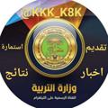 Logo saluran telegram kkk_k8k — اخبار وزارة التربيه العراقيه️