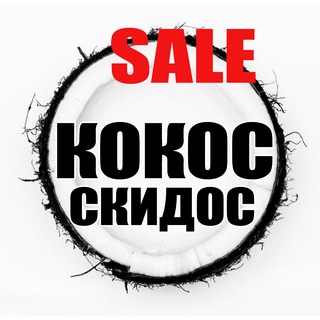 Логотип телеграм канала @kkkkokos — КОКОС СКИДОС| АКЦИИ |СКИДКИ|ПРОМОКОДЫ