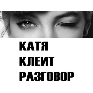 Логотип телеграм канала @kkrazgovor — Катя клеит разговор