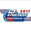 Логотип телеграм канала @kkristall2011 — ХК Кристалл 2011