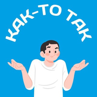 Логотип телеграм канала @kkt_oren — Как-то так | Оренбург