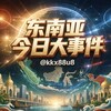 电报频道的标志 kkx88u8 — 东南亚今日大事件