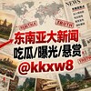 电报频道的标志 kkxw8 — 东南亚大新闻/吃瓜/曝光/悬赏/猎奇