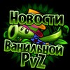 Telegram арнасының логотипі kl12news — 🌱Новости Ванильной PvZ🪴