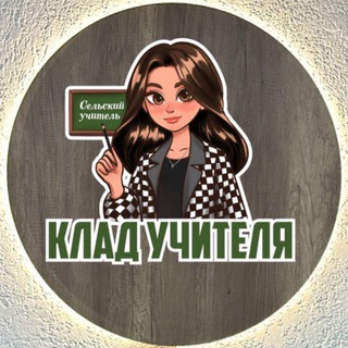 Telegram channel КЛАД УЧИТЕЛЯ-дидактика logo