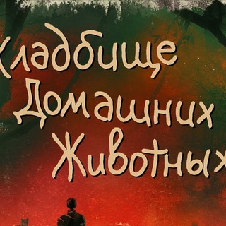 Логотип телеграм канала @kladbishchee — Кладбище Домашних Животных Стивен Кинг Книга Аудиокнига