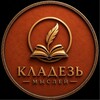 Логотип телеграм канала @kladez_mislei — КЛАДЕЗЬ МЫСЛЕЙ (#мыслиВслух)