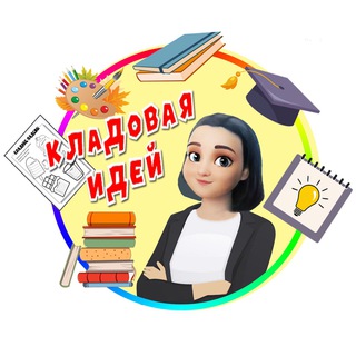 Логотип телеграм канала @kladovaya_idey — КЛАДОВАЯ ИДЕЙ