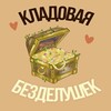 Логотип телеграм канала @kladovayabezdelushek — -`♡´-КЛАДОВАЯ БЕЗДЕЛУШЕК-`♡´-