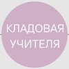 Логотип телеграм канала @kladovayateacher — Кладовая учителя