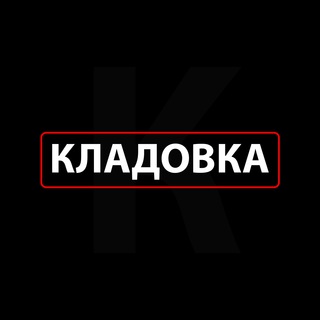 Логотип телеграм канала @kladovkatg — Кладовка