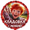 Логотип телеграм канала @kladowaya — Кладовка 🔞