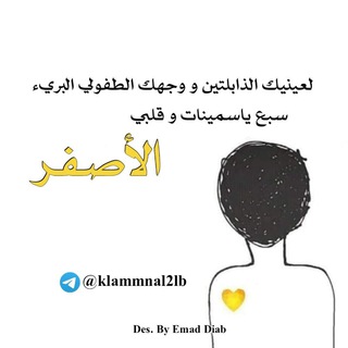 لوگوی کانال تلگرام klammnal2lb — كلام من القلب 💛