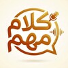 Telegram channel 『 ✨ ❖ كلام مهم ❖ ✨ 』 logo