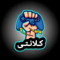 لوگوی کانال تلگرام klanty — كلانتى