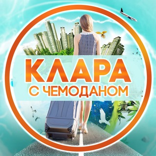 Логотип телеграм канала @klaragavrilovna — Клара с чемоданом