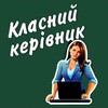 Логотип телеграм -каналу klasniy_kerivnik — Класний керівник