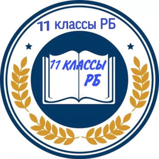 Логотип телеграм канала @klass11rbb — Самост и Контр работы(11 РБ)