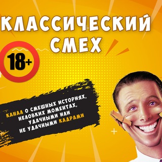 Telegram channel Классический Смех logo