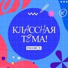 Логотип телеграм канала @klassnayatemashow — Классная тема!