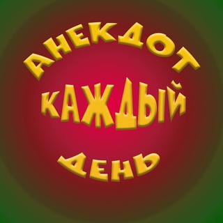 Логотип телеграм канала @klassniyanekdot — Анекдот каждый день😂👍🔞