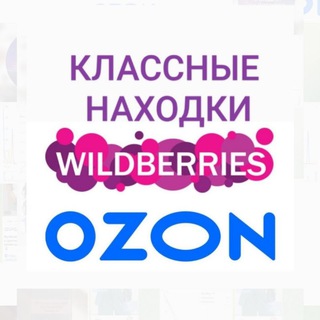 Telegram channel КЛАССНЫЕ НАХОДКИ на Wildberries wb/ozon logo