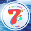 Логотип телеграм канала @klassya7 — Клуб для детей и взрослых "Классная Семья"