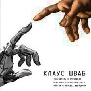 Логотип телеграм канала @klaus_shwab — 4 ПРОМЫШЛЕННАЯ РЕВОЛЮЦИЯ