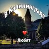 Логотип телеграм канала @kldloves — В Калининграде любят