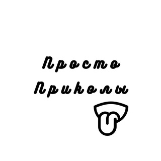 Логотип телеграм канала @klear_chat_hahaha — Просто приколы ...