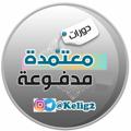 Logo saluran telegram kleig2 — دورات مدفوعة💸