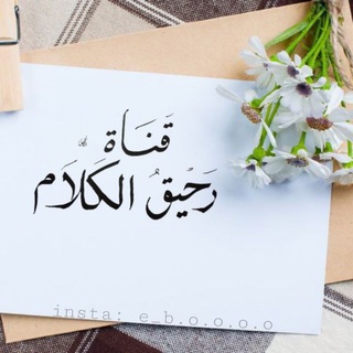 لوگوی کانال تلگرام klematy — رحي๋͜ق❀๋͜ـ الكلام.❀๋͜ـ