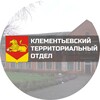 Логотип телеграм канала @klementevoto — Клементьевский ТО