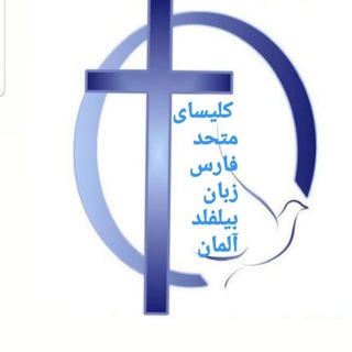 لوگوی کانال تلگرام klesa — کلیسای بین المللی فارس زبان بیله فلد آلمان
