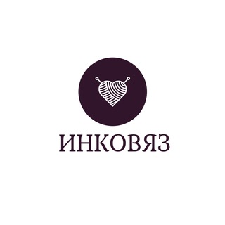 Логотип телеграм канала @kleta_inna — ИНКОВЯЗ . Всё для вязания