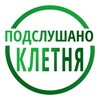 Логотип телеграм канала @kletnya32 — 🧩Подслушано Клетня