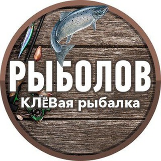 Логотип телеграм канала @klevayrybalka — Рыболов | КЛЁВая рыбалка