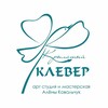 Логотип телеграм канала @klever_art_studio — КРЫЛАТЫЙ КЛЕВЕР🍀 арт студия и мастерская