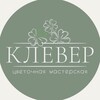 Логотип телеграм канала @klever_flo_mrpl — Цветочная мастерская «Клевер» 🍀