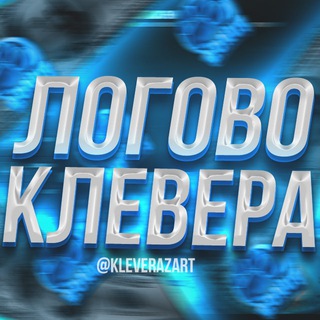 Логотип телеграм канала @kleverazart — ЛОГОВО КЛЕВЕРА