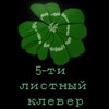Логотип телеграм канала @kleverochec — 🍀5-листный клевер🍀