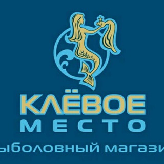 Логотип телеграм канала @klevoemesto — Клёвое место 💙🎣🐟 рыболовный магазин supertrout.ru